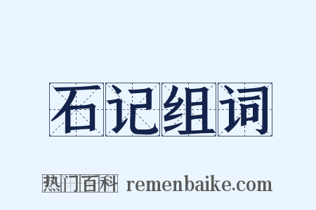 石记组词是什么意思的图片